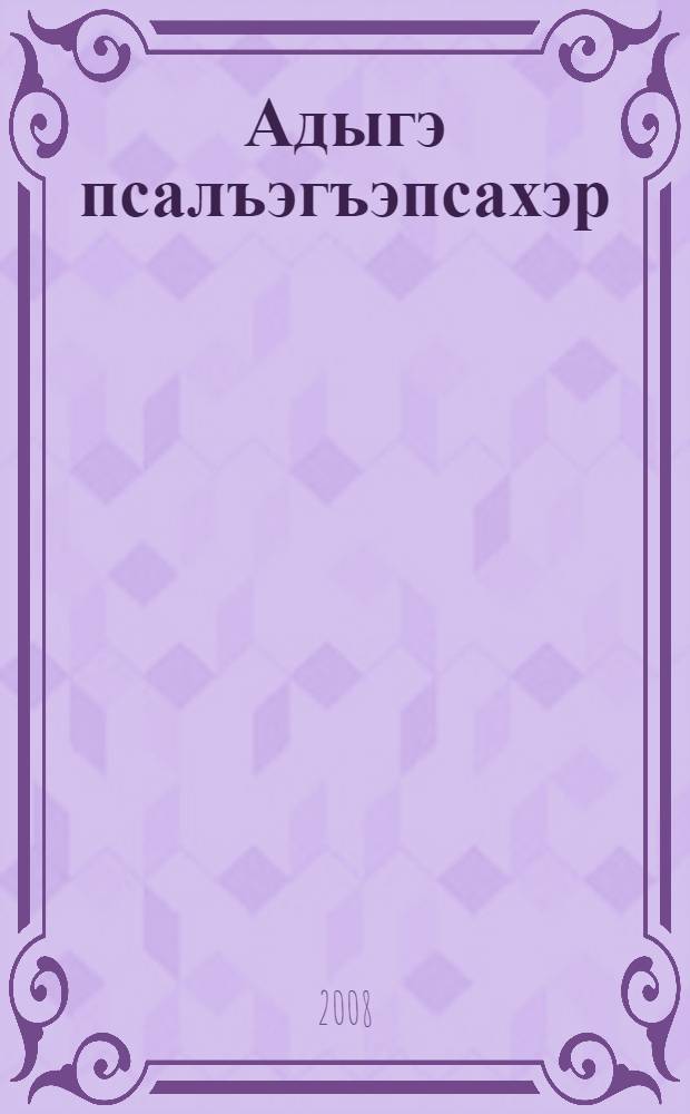 Адыгэ псалъэгъэпсахэр = Адыгская паремиология