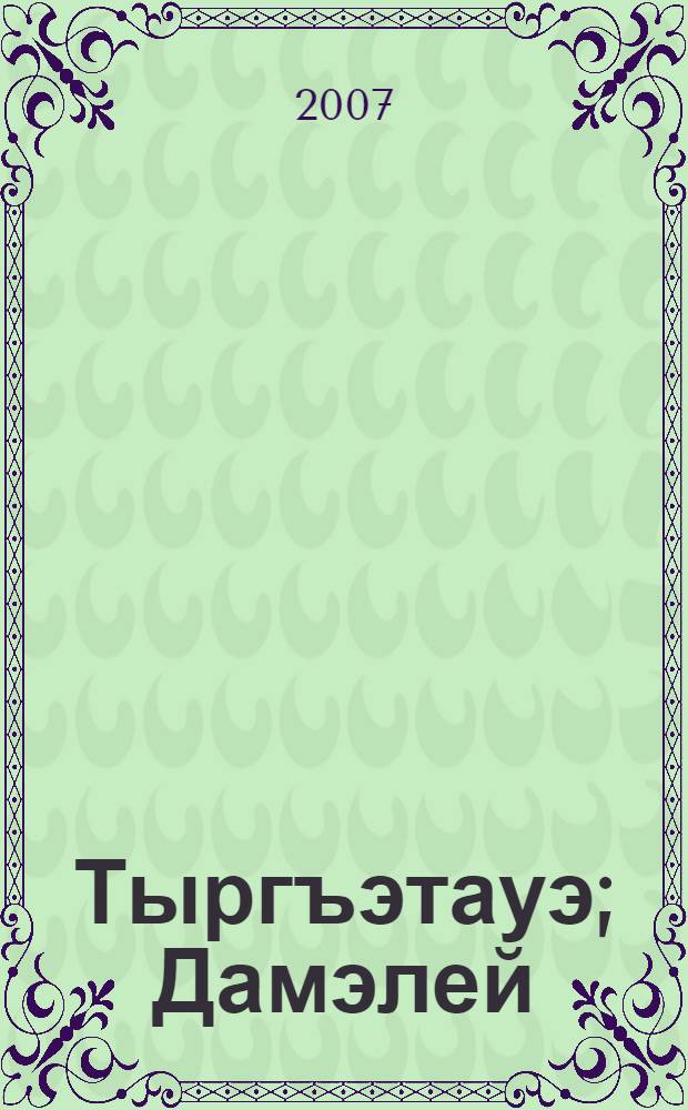 Тыргъэтауэ; Дамэлей; Кушыкупщ: трагедиехэр / IутIыж Борис = [Трагедии]