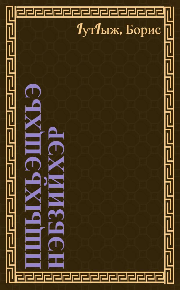 Пщыхьэщхьэ нэбзийхэр = Вечерние лучи