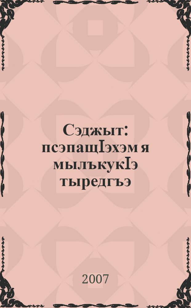 Сэджыт : псэпащIэхэм я мылъкукIэ тыредгъэ : пщэ хъунукъым = [Десятина]