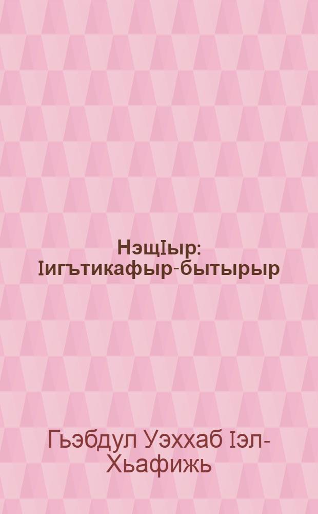 НэщIыр : Iигътикафыр-бытырыр : псэпащIэхэм я мылъкукIэ тыредгъэдзащ : пщэ хьунукъым = Пост