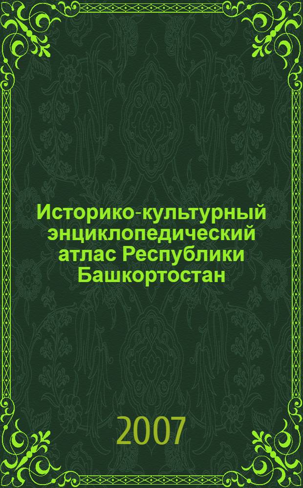 Историко-культурный энциклопедический атлас Республики Башкортостан