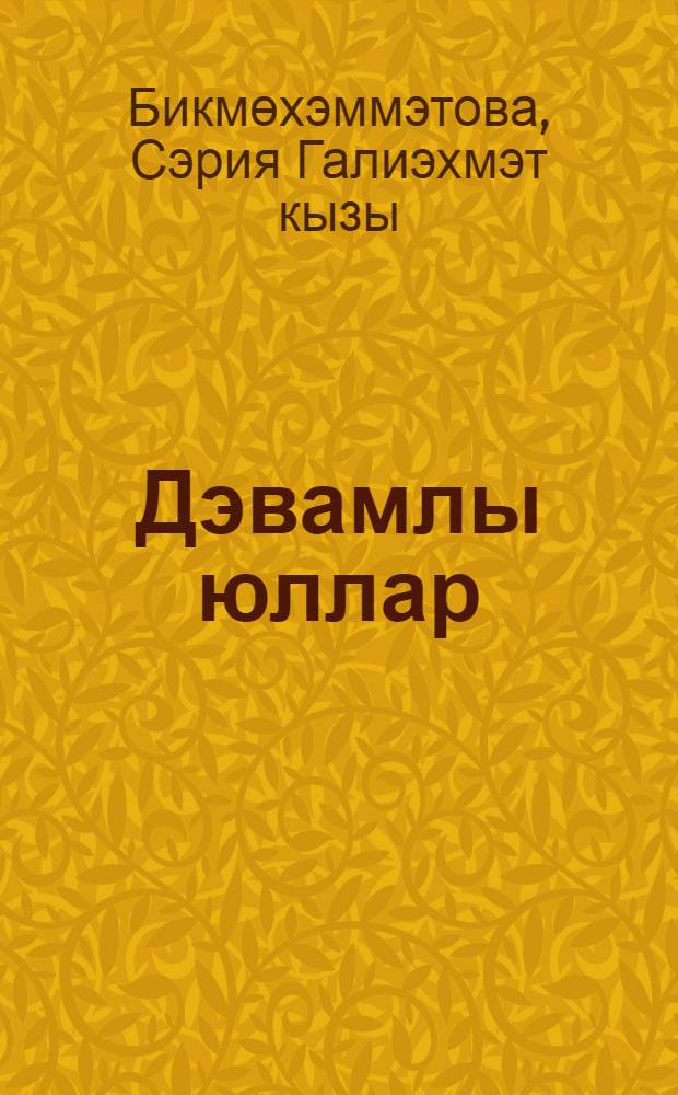 Дэвамлы юллар : шигырьлэр = Дорога в бесконечность