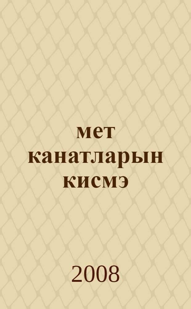 Өмет канатларын кисмэ : бэхет-байлык серлэре = [Не лишай надежды