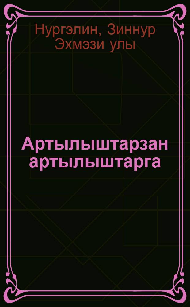 Артылыштарзан артылыштарга = Горизонты за горизонтами.