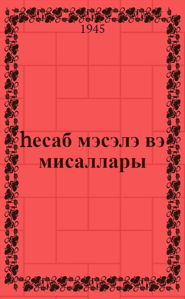 hесаб мэсэлэ вэ мисаллары : едииллик вэ орта мэктбин 5-чи синфи учун = Сборник задач и упражнений по арифметике