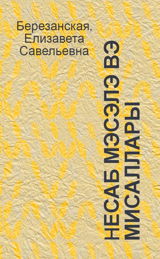 hесаб мэсэлэ вэ мисаллары : натамам орта вэ орта мэктбин 5-чи синфи учун = Сборник задач и упражнений по арифметике