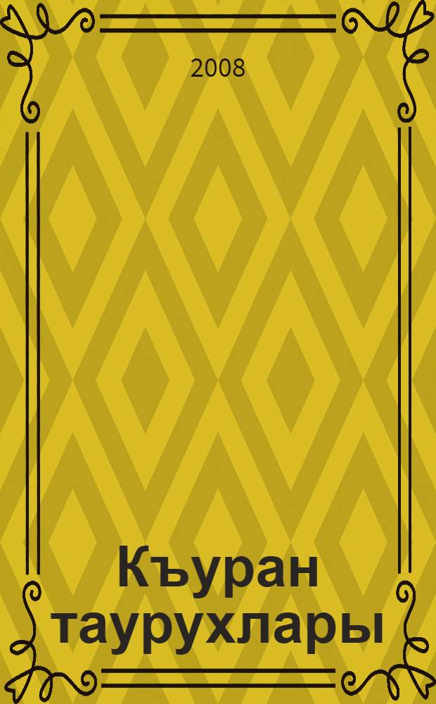 Къуран таурухлары = Коранические рассказы