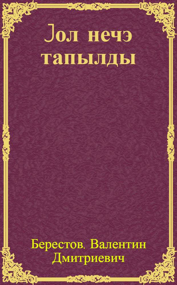 Jол нечэ тапылды : нагыллар : пер. с рус. = Как найти дорожку