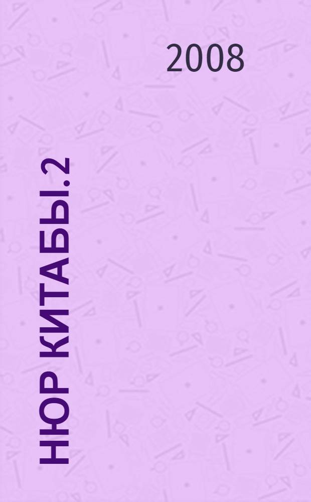 Нюр китабы. 2