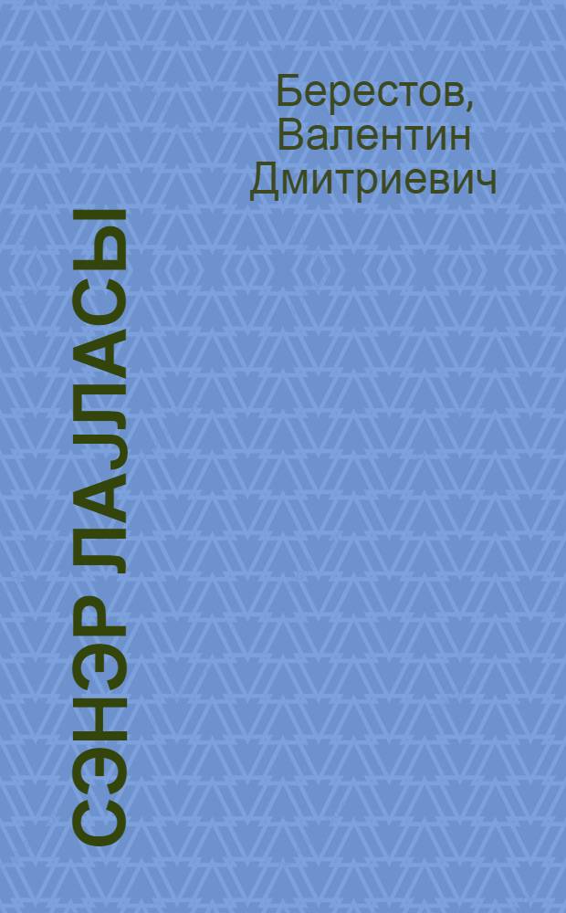 Сэhэр лаjласы : азjашлы ушаглар учун ше'р вэ hекаjэлэр = Колыбельное утро