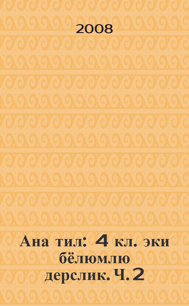 Ана тил : 4 кл. эки бёлюмлю дерслик. Ч. 2