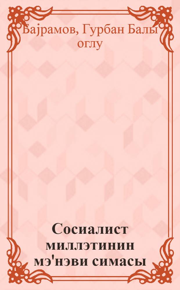 Сосиалист миллэтинин мэ'нэви симасы : муhазирэчиjэ көмэк = Духовный облик социалистической нации