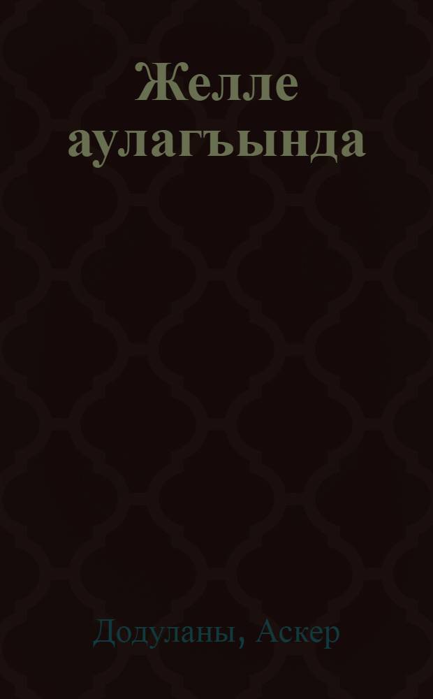 Желле аулагъында : очеркле, статьяла, кёчюрмеле = На просторе ветров