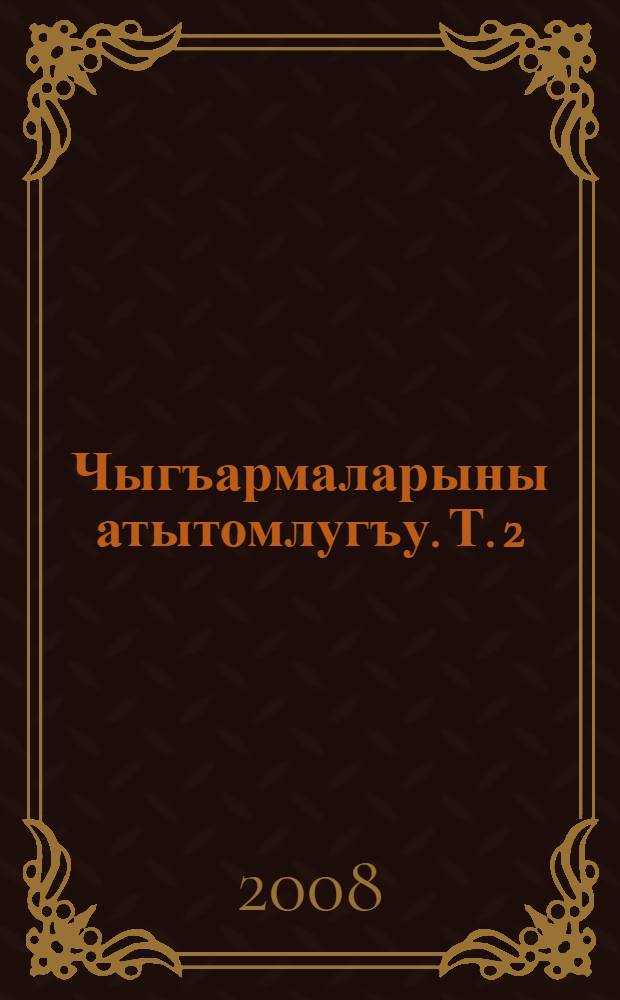 Чыгъармаларыны атытомлугъу. Т. 2 : Назмула, 1963-1969
