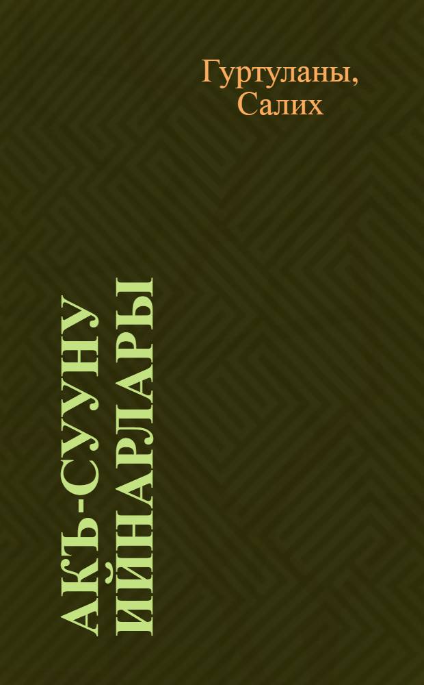 Акъ-Сууну ийнарлары : назмула бла поэмала = Мелодии Ак-Суу