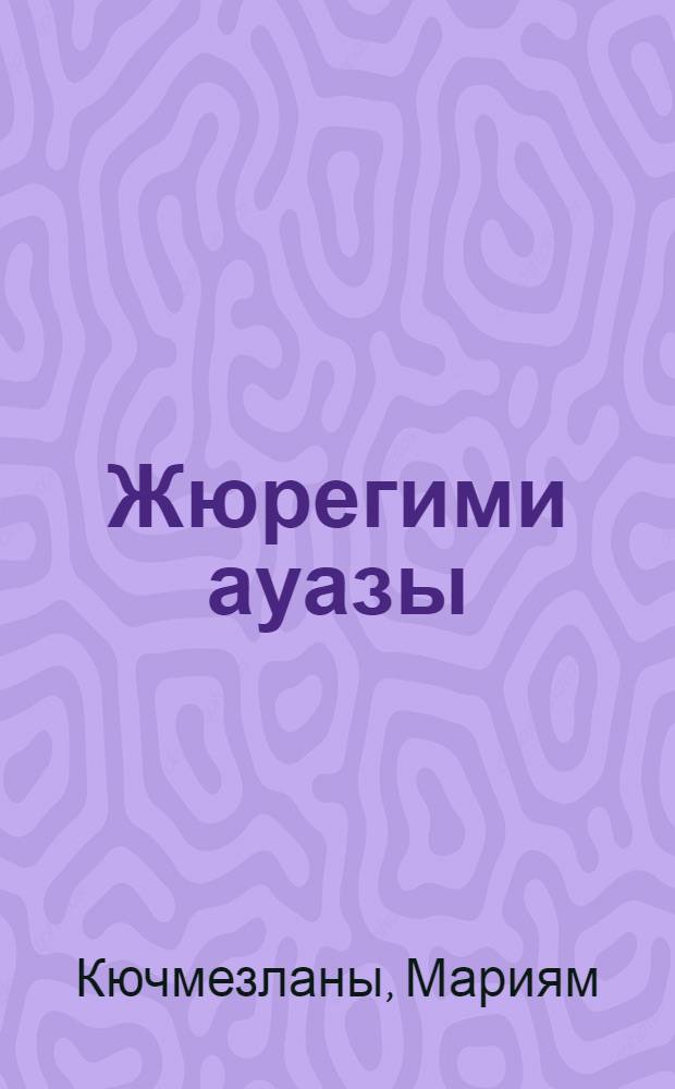 Жюрегими ауазы : назмула = Голос сердца
