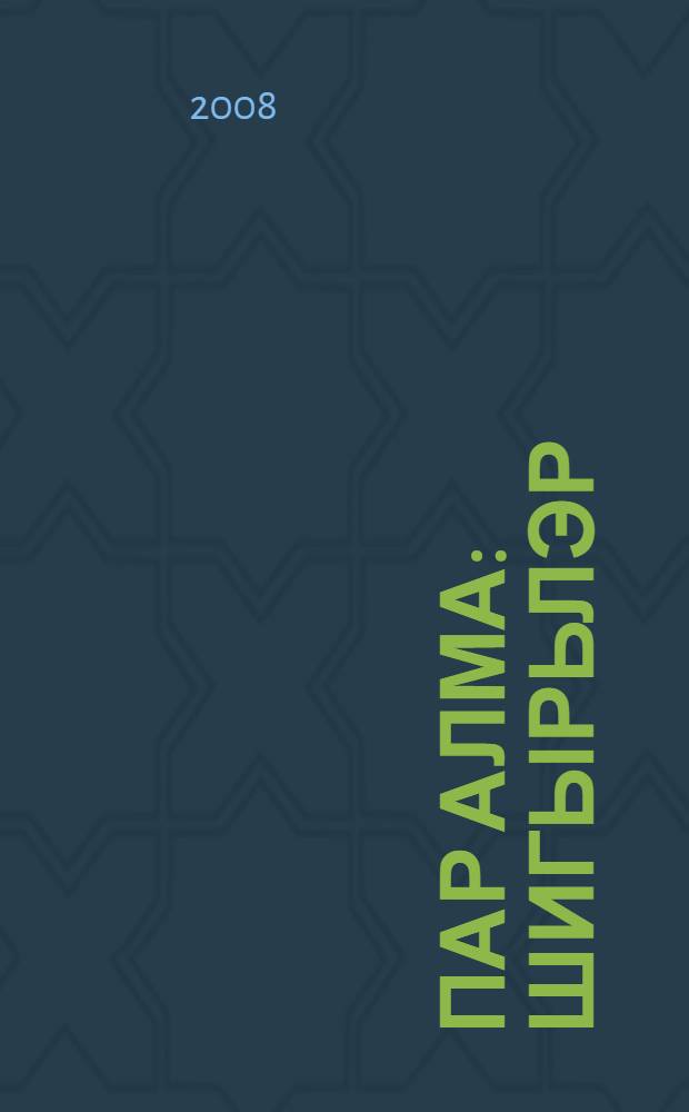 Пар алма : шигырьлэр = Пара яблок