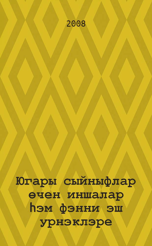 Югары сыйныфлар өчен иншалар hэм фэнни эш урнэклэре = Сочинения для старшеклассников и образцы научных работ.