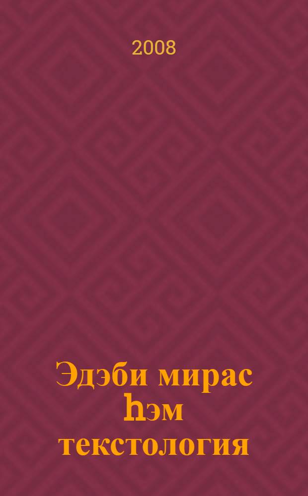 Эдэби мирас hэм текстология : (мэкалэлэр ж-гы) = Литературное наследие и текстология
