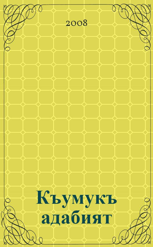Къумукъ адабият : учеб.-хрестоматия : 6 кл = Кумыкская литература
