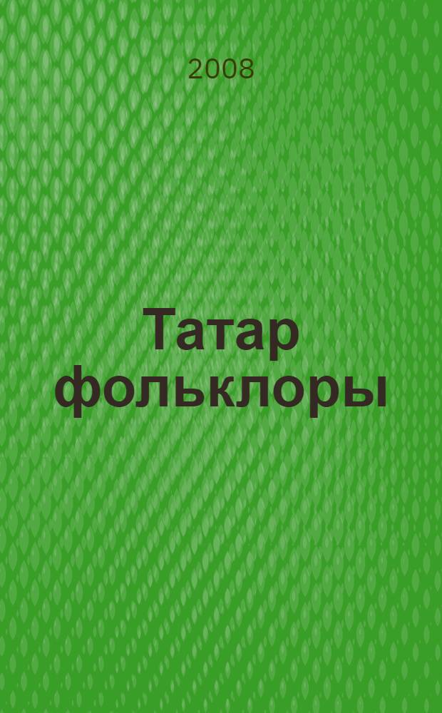Татар фольклоры : югары уку йорт. өчен д-лек = Татарский фольклор