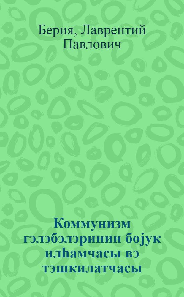 Коммунизм гэлэбэлэринин бөjук илhамчасы вэ тэшкилатчасы = Великий вдохновитель и организатор побед коммунизма