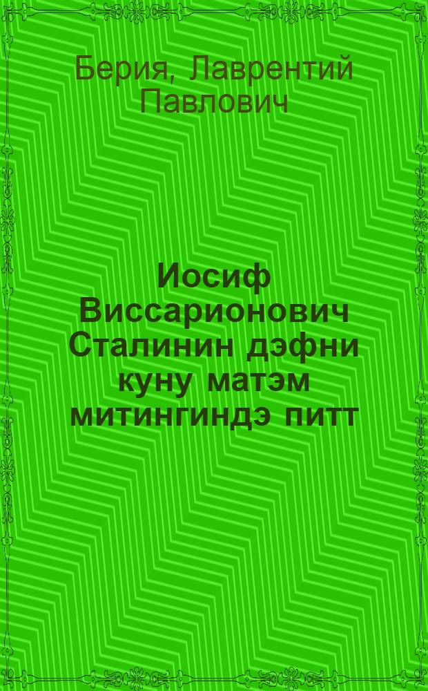 Иосиф Виссарионович Сталинин дэфни куну матэм митингиндэ питт : 1953-чу ил мартын 9-да Рызыл Мейданда сөлэнмишдир = Речь на траурном митинге в день похорон Иосифа Виссарионовича Сталина