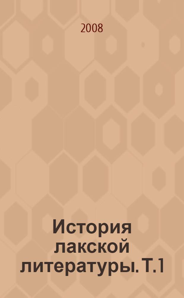 История лакской литературы. Т. 1 : Дореволюционная литература