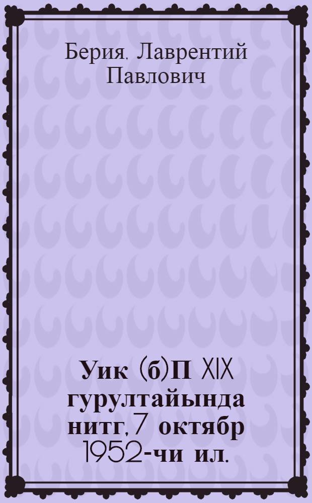 Уик(б)П XIX гурултайында нитг, 7 октябр 1952-чи ил. = Речь на XIX съезде ВКП(б)