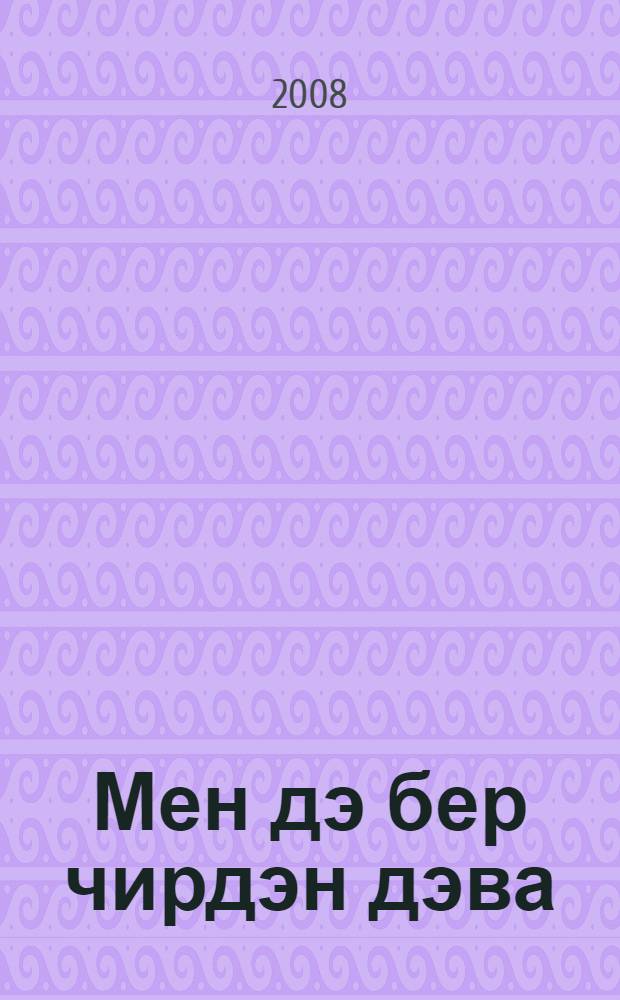 Мен дэ бер чирдэн дэва = Советы от болезней.