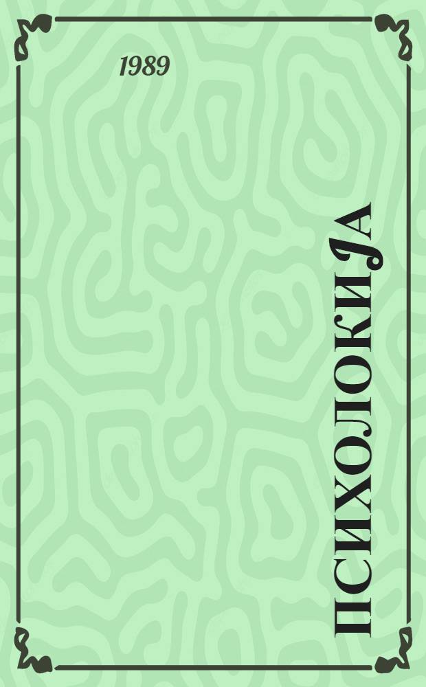 Психолокиjа : али мэктэблэр учун дэрслик = Психология