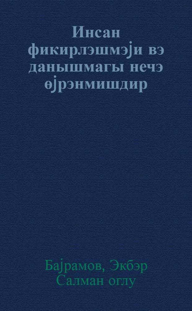 Инсан фикирлэшмэjи вэ данышмагы нечэ өjрэнмишдир = Как человек научился мыслить и разговоривать