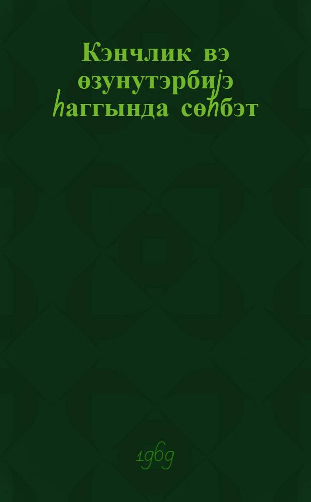 Кэнчлик вэ өзунутэрбиjэ hаггында сөhбэт = Беседа о молодости и самовоспитании