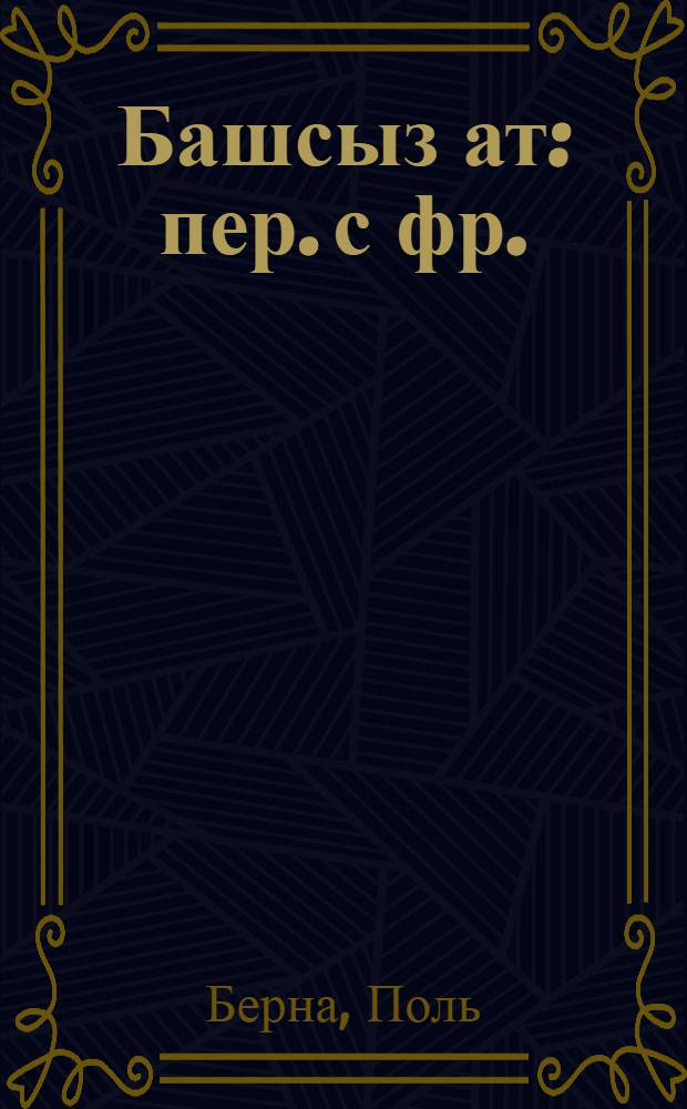 Башсыз ат : пер. с фр. = Лошадь без головы