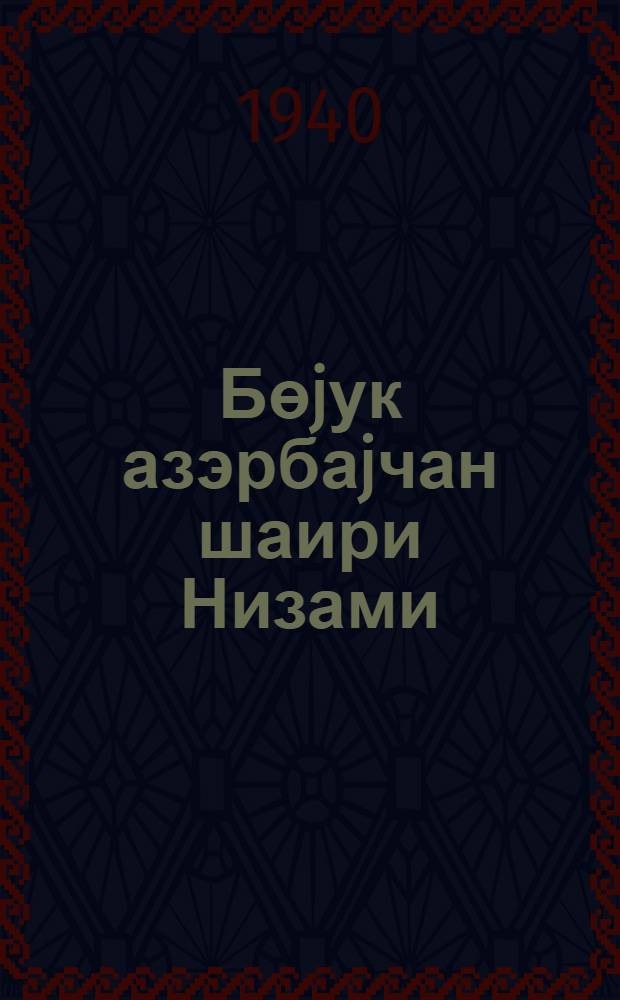 Бөjук азэрбаjчан шаири Низами: Эпохасы. hэjаты. Ярадычылагы = Великий азербайджанский поэт Низами: Эпоха. Жизнь. Творчество