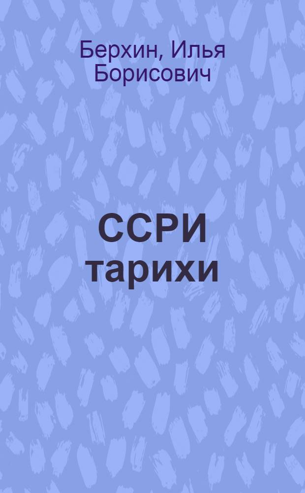 ССРИ тарихи : 9-чу синиф учун дэрслик = История СССР