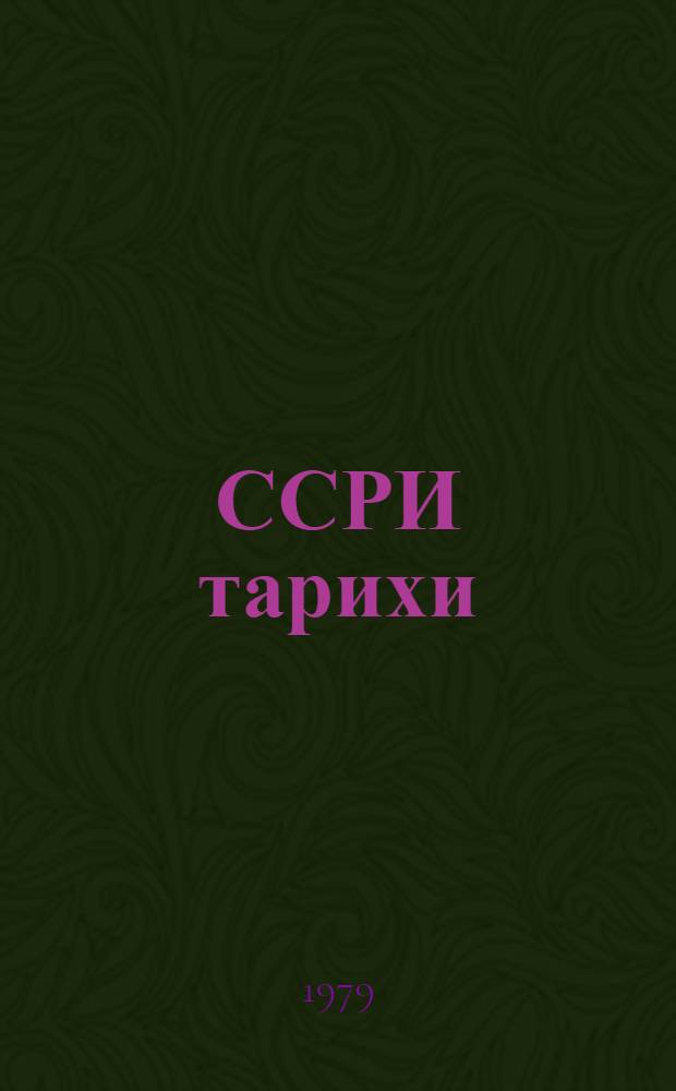 ССРИ тарихи : 9-чу синиф учун дэрслик = История СССР