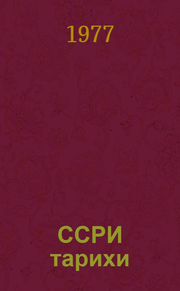 ССРИ тарихи : 9-чу синиф учун дэрслик = История СССР