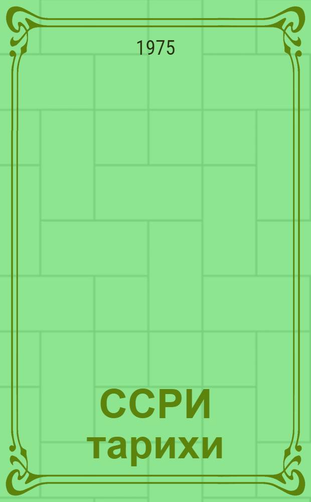 ССРИ тарихи : 9-чу синиф учун дэрс вэсаити = История СССР