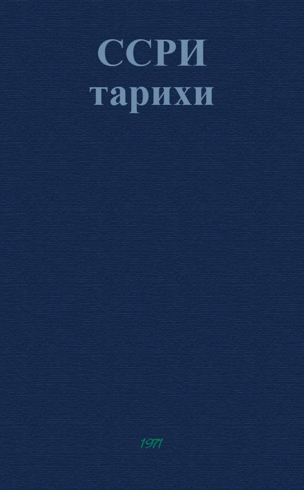 ССРИ тарихи : сосиализм дөвру : 9-чу синиф учун дэрс вэсаити = История СССР