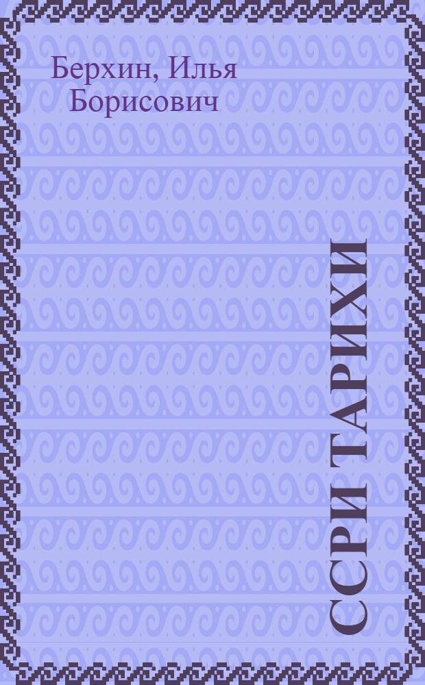 ССРИ тарихи : сосиализм дөвру : 9-чу синиф учун дэрс вэсаити = История СССР: [эпоха социализма]