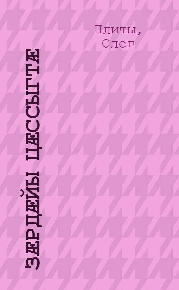 Зӕрдӕйы цӕссыгтӕ : ӕмдзӕвгӕтӕ = Слезы сердца