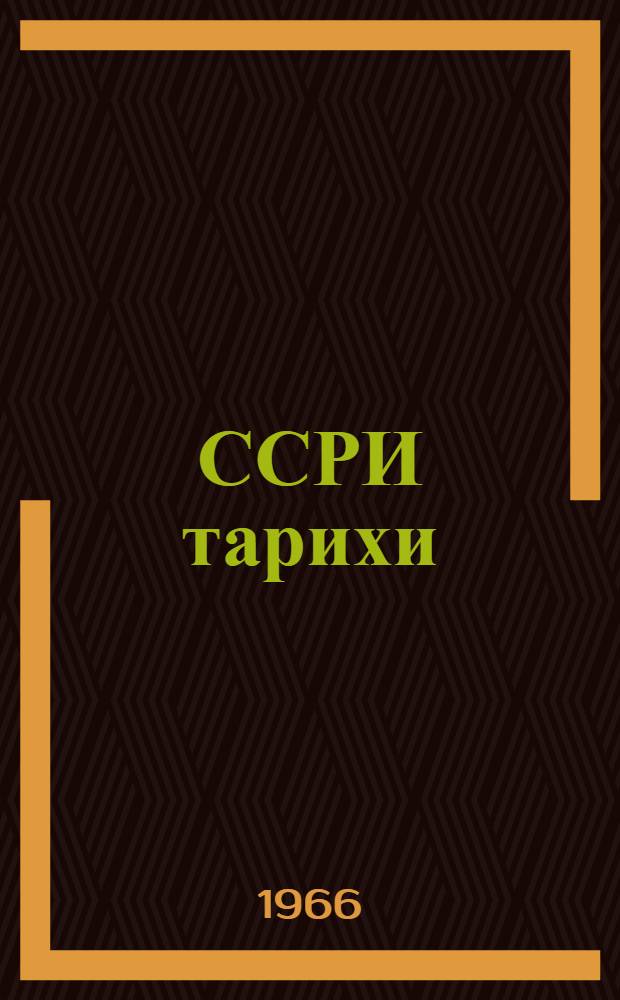 ССРИ тарихи : сосиализм дөвру : орта мэктэб учун дэрс вэсаити = История СССР