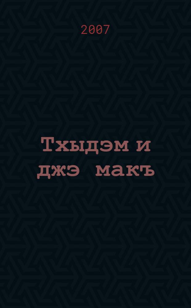 Тхыдэм и джэ макъ : поэмэхэр = Голос из прошлого