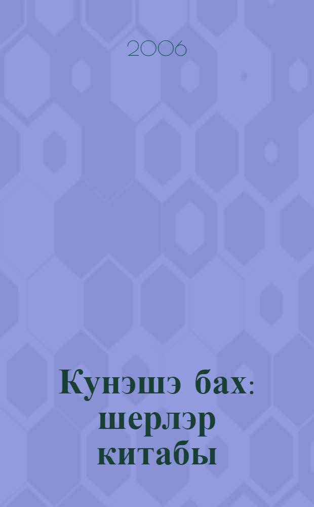 Кунэшэ бах : шерлэр китабы = [Солнце, посмотри