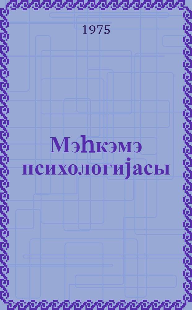 Мэhкэмэ психологиjасы : дэрс вэсаити = Cудебная психология