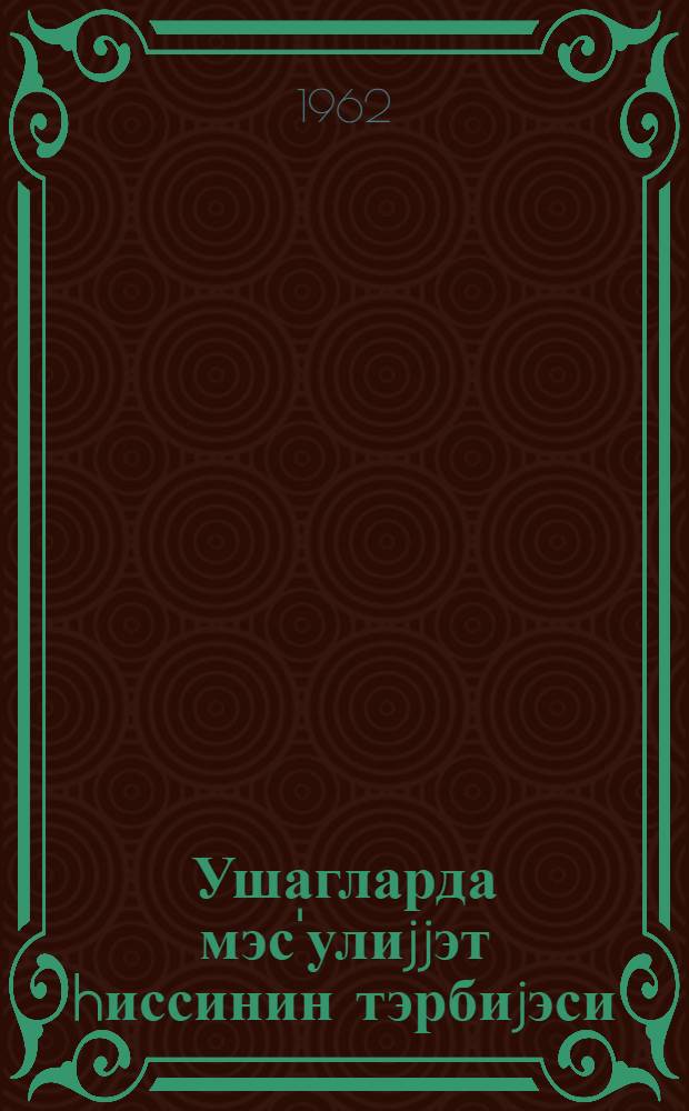 Ушагларда мэс'улиjjэт hиссинин тэрбиjэси = Воспитание чувства ответственности у детей