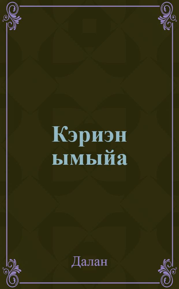 Кэриэн ымыйа : уhуйээннэр, номохтор, кэпсээнэр = Священная чаша