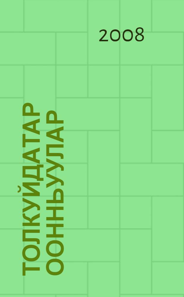 Толкуйдатар оонньуулар : кыра уонна орто саастаах оскуола оголоругар = Занимательные игры